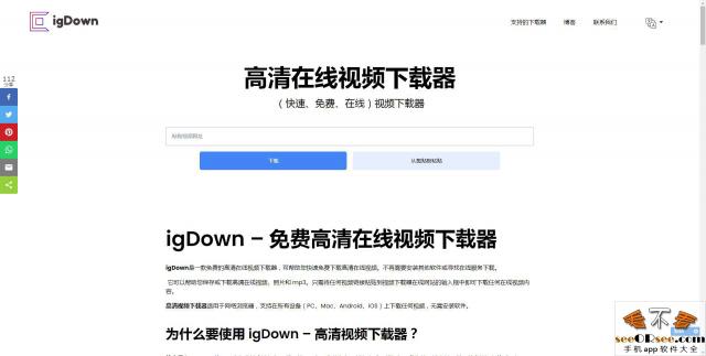 igDown：国外免费的在线高清视频下载去水印网站